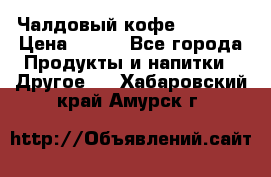 Чалдовый кофе Educsho › Цена ­ 500 - Все города Продукты и напитки » Другое   . Хабаровский край,Амурск г.